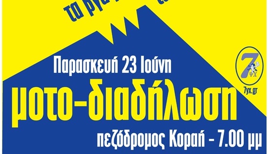 Δεύτερη δημόσια μοτοδιαδήλωση 7ψυχων – 23/6/17