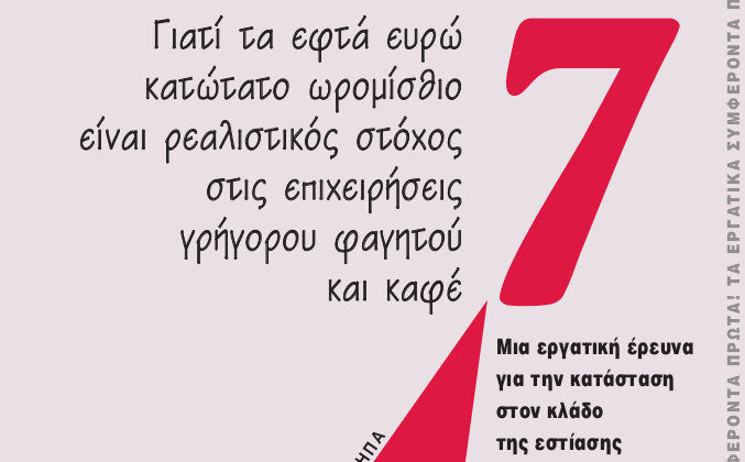 Γιατί τα 7 ευρώ κατώτατο ωρομίσθιο είναι ρεαλιστικός στόχος στις επιχειρήσεις φαγητού και καφέ (μπροσούρα)