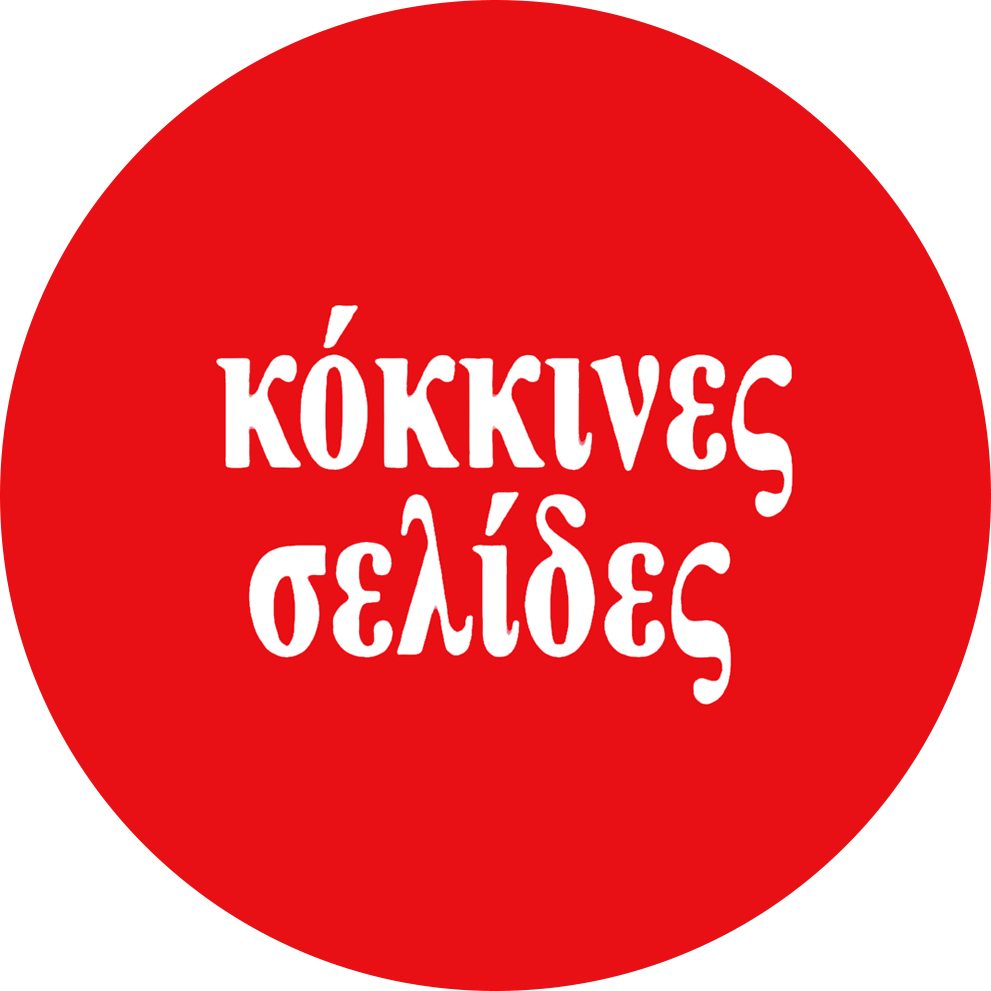 Κόκκινες Σελίδες